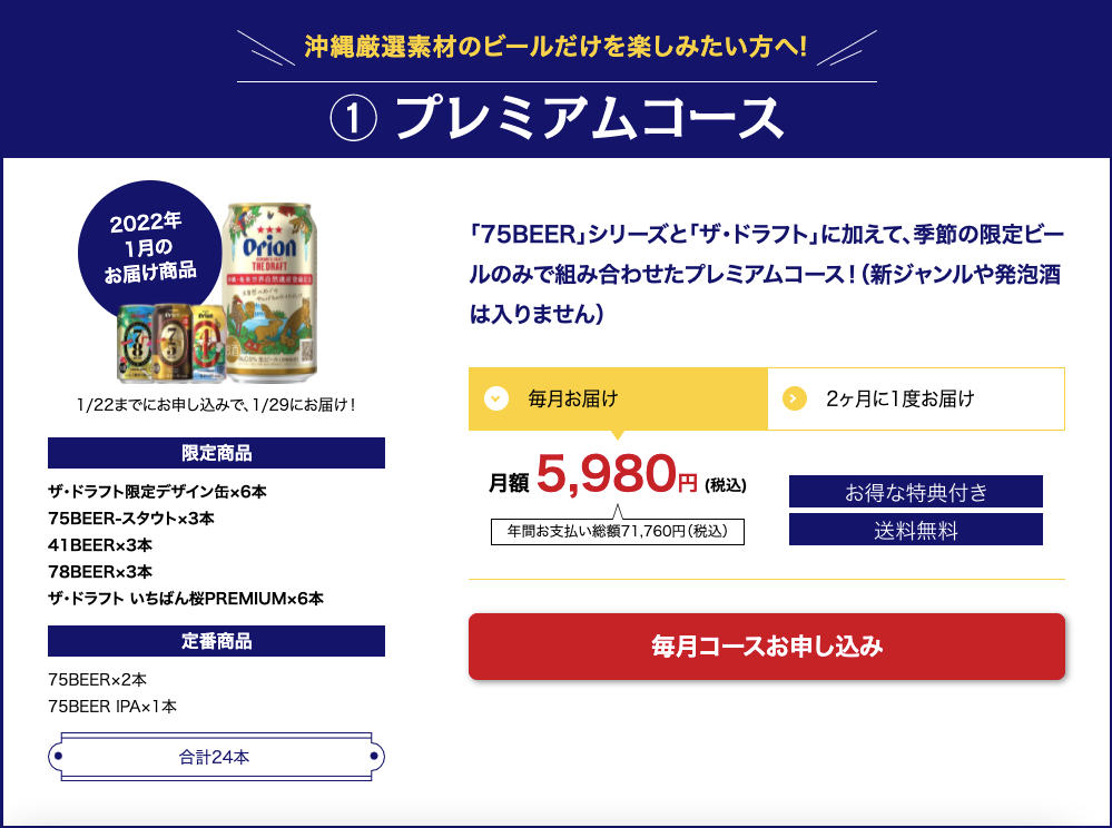 オリオンビール「定期宅配サービス」のコース例