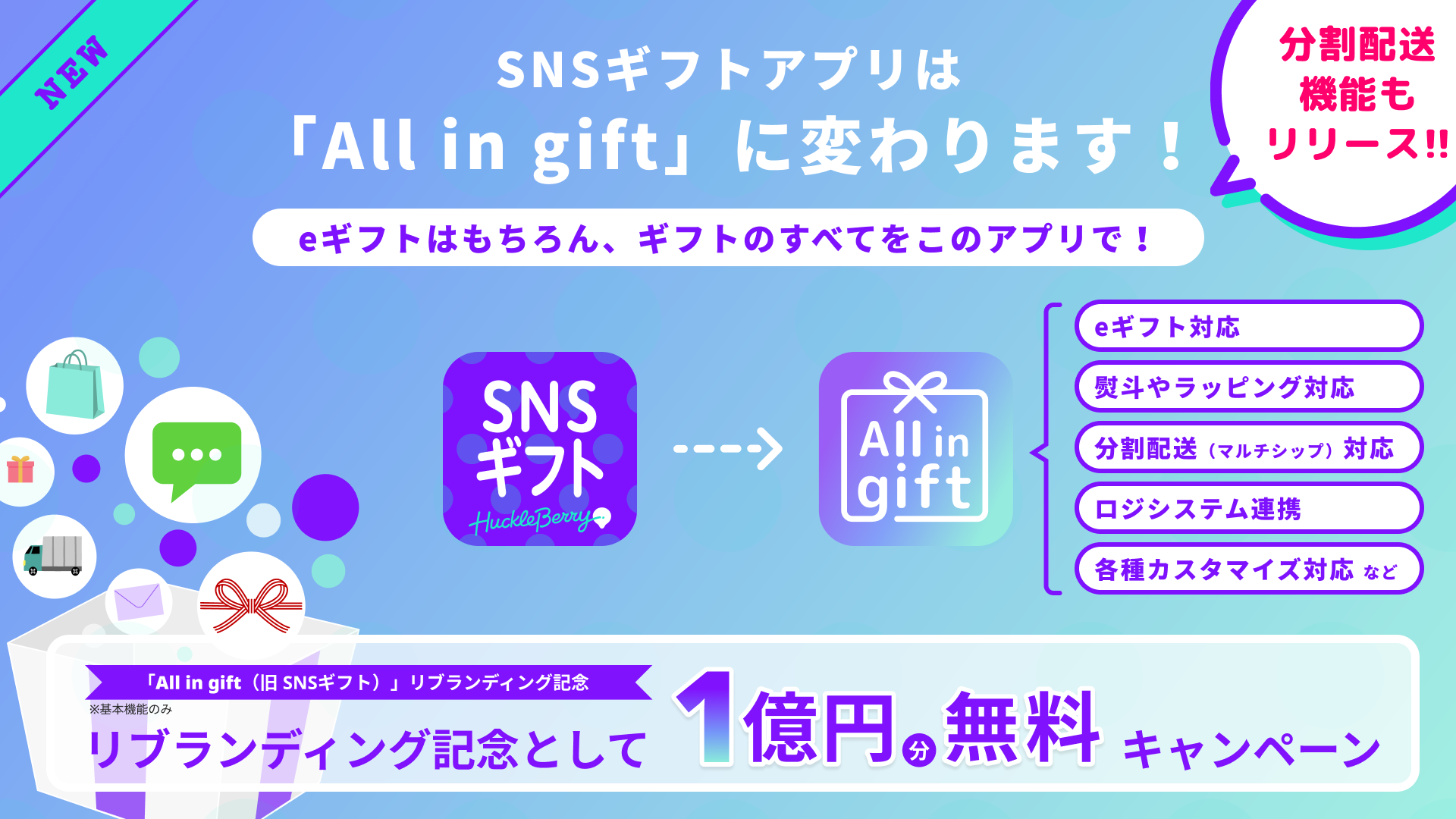 Shopifyアプリ All In Gift 旧 Snsギフト リブランディングを記念し 1億円まで無料 0円 キャンペーン を開始 株式会社ハックルベリーのプレスリリース