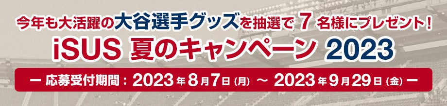 今年も大活躍の大谷選手の限定グッズが抽選で当たるプレゼント・キャンペーン