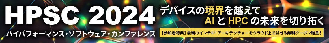 ハイパフォーマンス・ソフトウェア・カンファレンス 2024 参加者限定キャンペーン