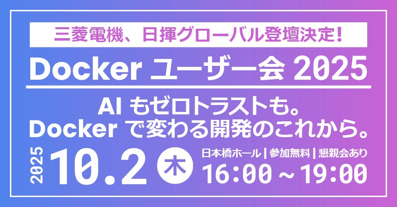 三菱電機、日揮グローバル登壇決定!エクセルソフトは、企業向け Docker ユーザー会「AI もセキュリティも。Docker で変わる開発のこれから。」を10月 2日 (木) に日本橋ホールで開催