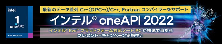 インテル® oneAPI 2022 リリース記念キャンペーン