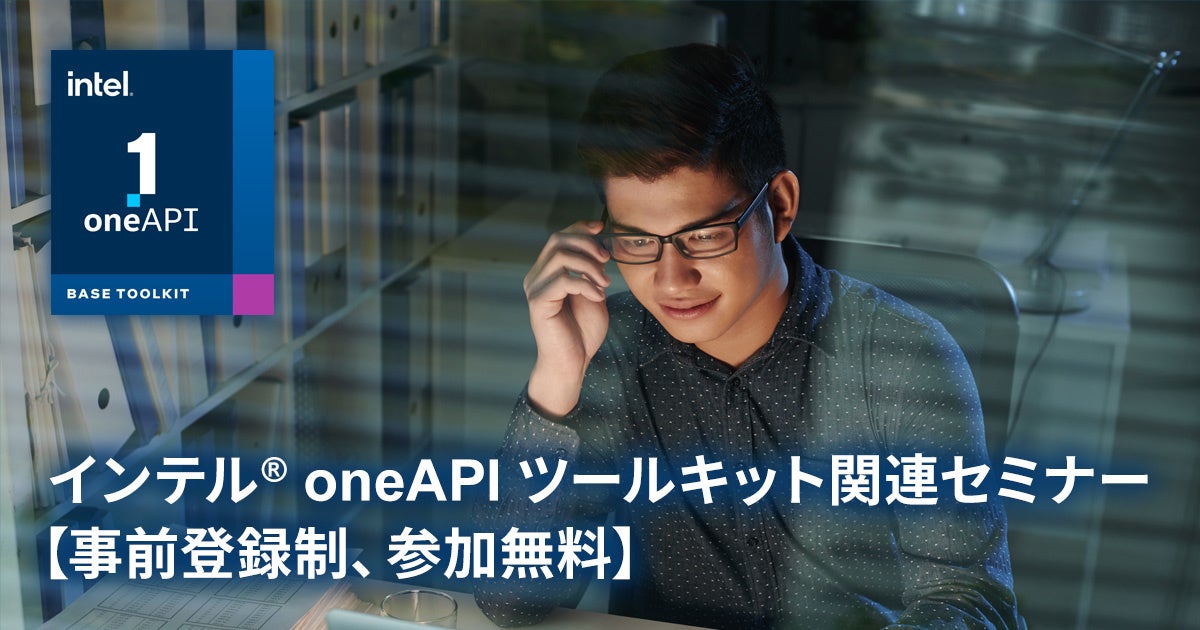インテル® oneAPI 2022 リリース記念セミナー