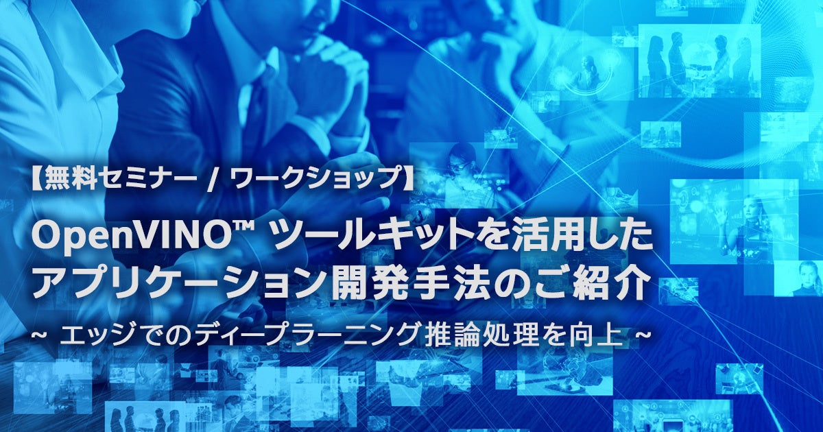 OpenVINO™ ツールキット・トレーニング