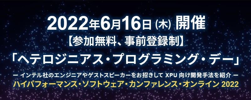 ハイパフォーマンス・ソフトウェア・カンファレンス・オンライン 2022「ヘテロジニアス・プログラミング・デー」