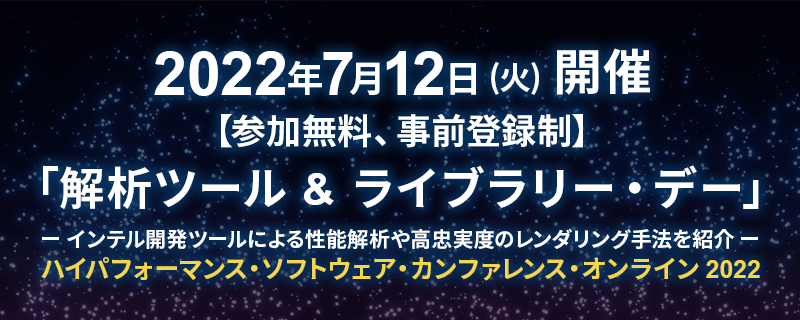 ハイパフォーマンス・ソフトウェア・カンファレンス・オンライン 2022「解析ツール & ライブラリー・デー」