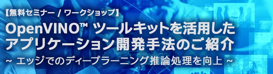 OpenVINO ツールキット・トレーニング