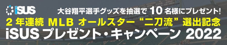 大谷選手の限定グッズを抽選でプレゼント！iSUS キャンペーン 2022