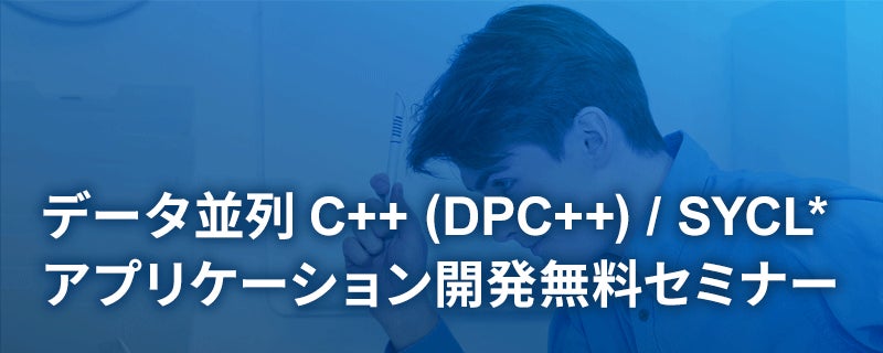 10月5日 (水)、10月13日 (木) 開催!データ並列 C++ (DPC++) プログラミング入門ワークショップ