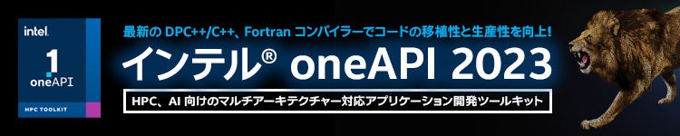 インテル® oneAPI ツールキット最新バージョン 2023 販売開始