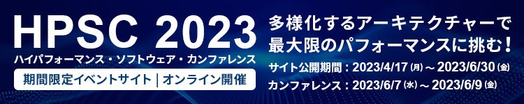 HPSC (ハイパフォーマンス・ソフトウェア・カンファレンス) 2023 