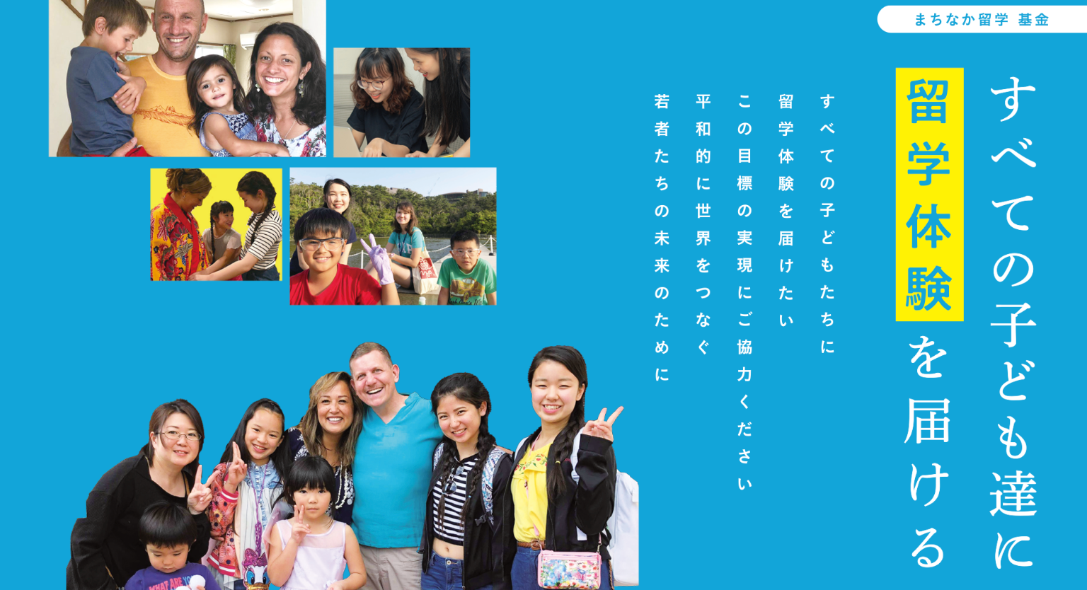 まちなか留学基金