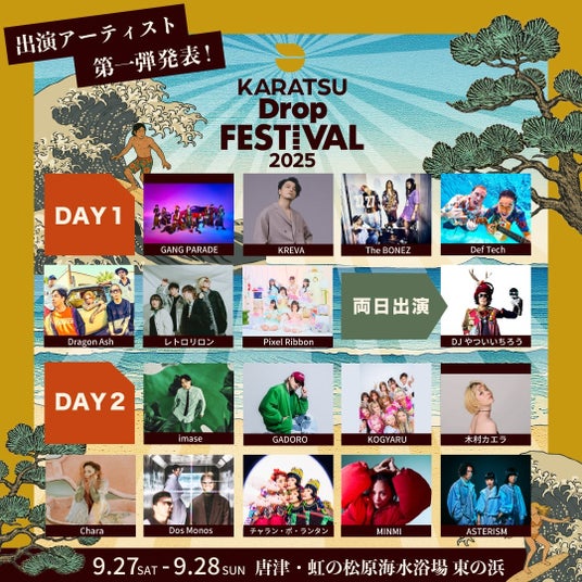 2025年は宮崎から唐津へ!! DROP FESが新たに生まれ変わる!!「Karatsu Drop Festival 2025」開催決定! 2025年は宮崎から唐津へ!! DROP FESが新たに生まれ変わる!!「Karatsu Drop Festival 2025」開催決定!