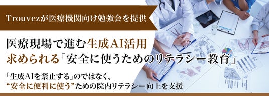 医療現場で進む生成AI活用 求められる「安全に使うためのリテラシー教育」 医療現場で進む生成AI活用 求められる「安全に使うためのリテラシー教育」