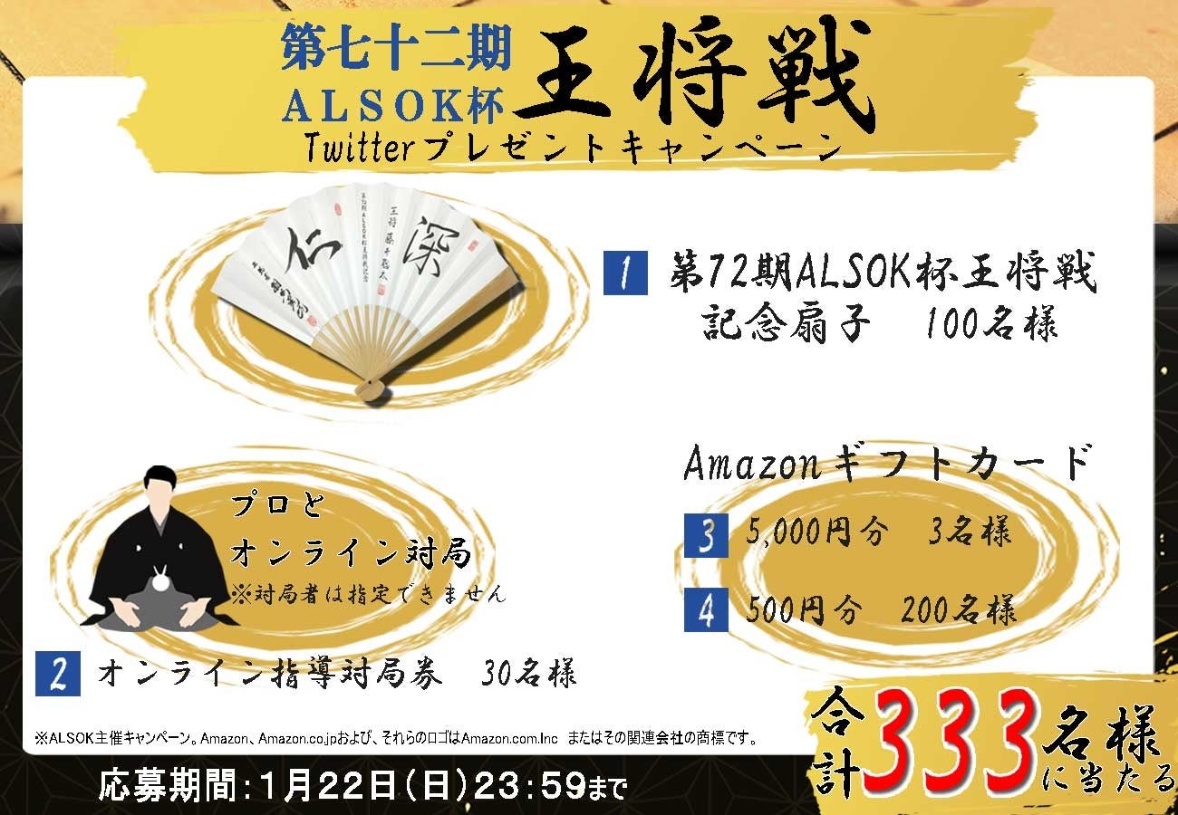 第72期ALSOK杯王将戦 Twitter フォロー&リツイートキャンペーン