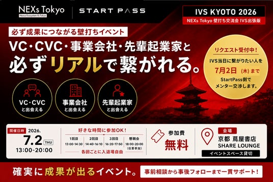 【IVS2026サイドイベント】StartPass、NEXs Tokyoと共同で「事前接続型マッチング!会いたい相手に面談が組める成果直結イベント」を開催(共催:SYSLEA社・後援カンム社) 【IVS2026サイドイベント】StartPass、NEXs Tokyoと共同で「事前接続型マッチング!会いたい相手に面談が組める成果直結イベント」を開催(共催:SYSLEA社・後援カンム社)