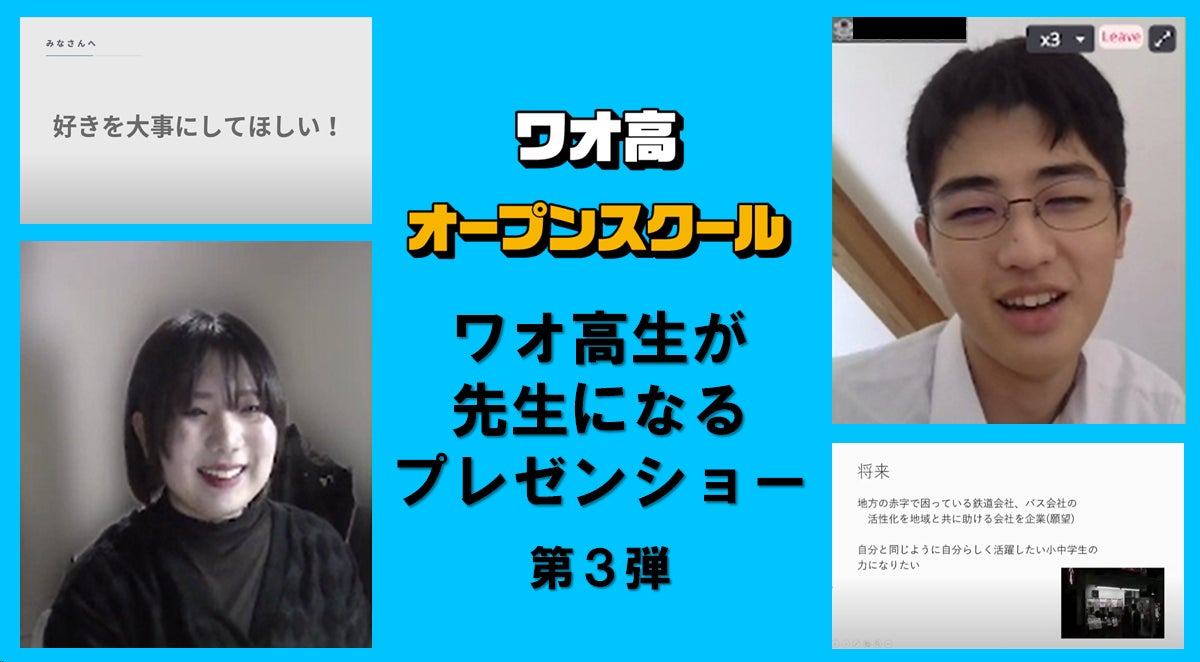 ワオ高校のオープンスクールで学生が先生になるプレゼンショーが開催されました! ワオ高校のオープンスクールで学生が先生になるプレゼンショーが開催されました!