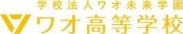 シン・通信制高校 ワオ高校 活動報告Vol.8【オープンスクール】 シン・通信制高校 ワオ高校 活動報告Vol.8【オープンスクール】