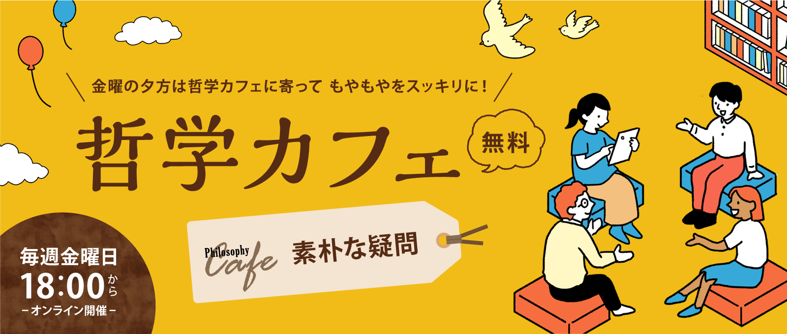 【ワオ高校 哲学カフェ】2026年最初の10大テーマ発表！シーズンテーマは「素朴な疑問」。 ワオ高生と共に思考しませんか？