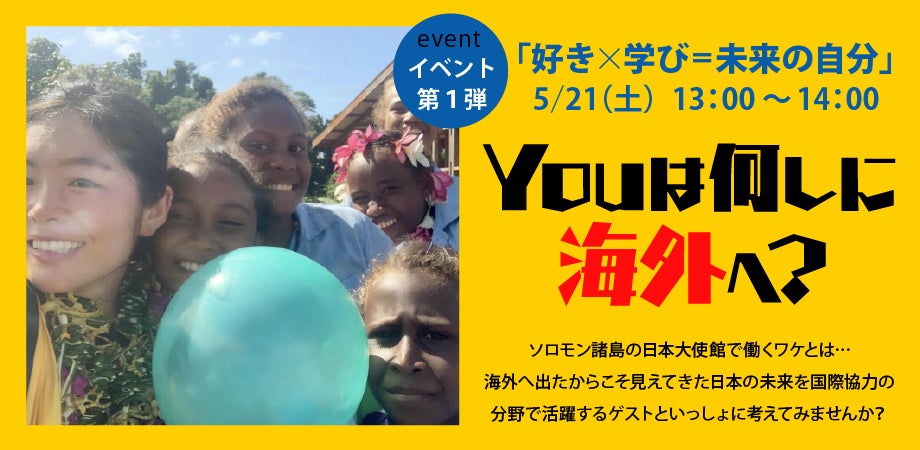無料 学育体験 ソロモン諸島とliveで繋がって学ぶ Sdgs Youの未来は 広い地球のどこにある 好き X 学び を体現している先輩に訊いてみよう ワオ高等学校のプレスリリース 無料 学育体験 ソロモン諸島とliveで繋がって学ぶ Sdgs Youの未来は 広い地球のどこにある 好き X 学び を体現している先輩に訊いてみよう ワオ高等学校のプレスリリース