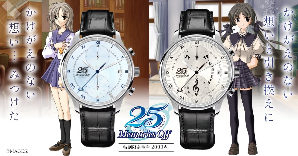 Memories Off」シリーズ25周年記念 アニバーサリーウォッチ 発売の