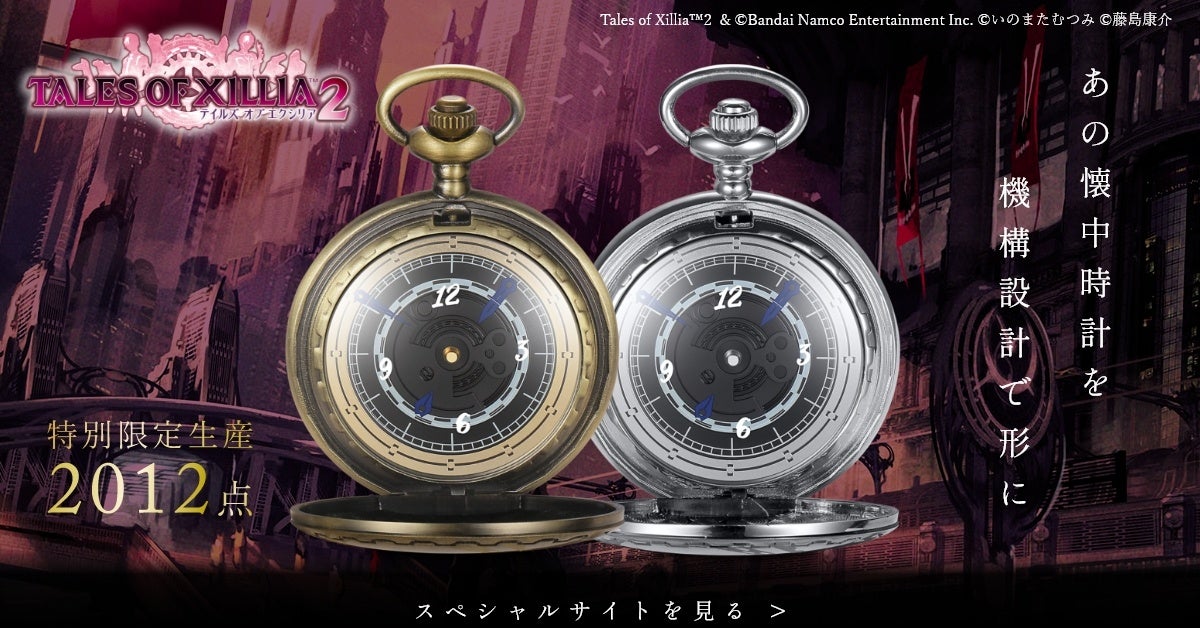 テイルズ オブ エクシリア2」懐中時計 発売決定 | 株式会社 東栄の
