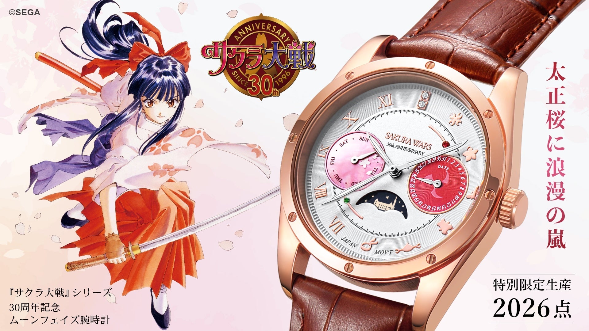 「太正桜に浪漫の嵐!」あの光武(大神機)が懐中時計に!『サクラ大戦』シリーズ30周年記念、2026点限定生産