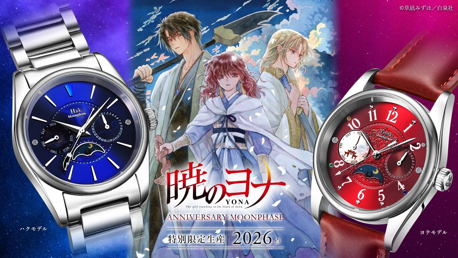 『暁のヨナ』最終巻発売を記念したメモリアルウォッチが登場