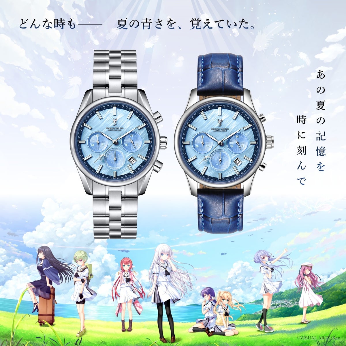 あの夏の記憶を時に刻んで。