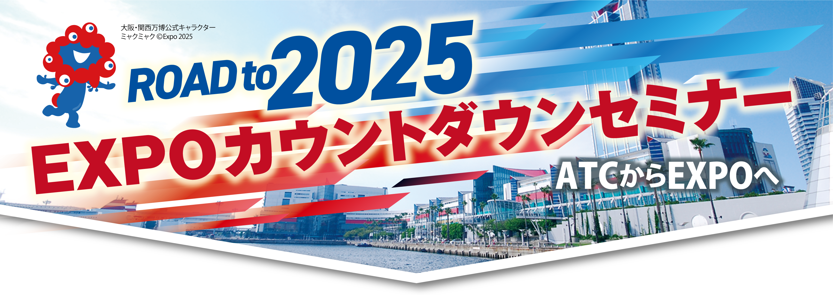 ROAD to 2025 EXPOカウントダウンセミナー開催決定！ | アジア太平洋