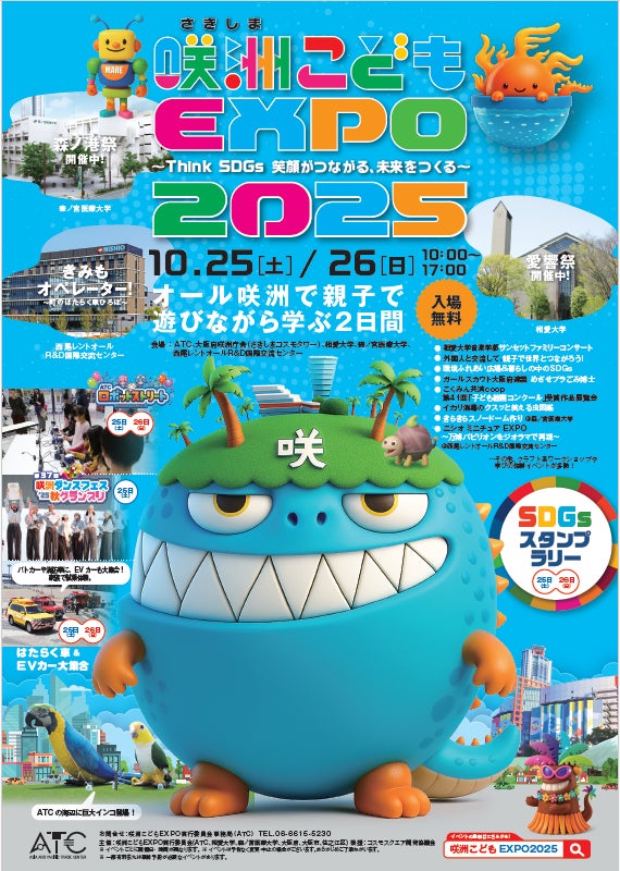 第13回 咲洲こどもEXPO2025 開催決定!