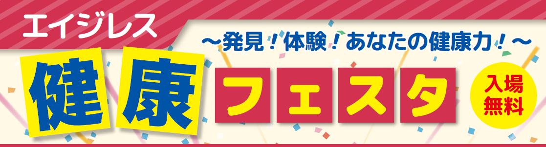 ATCエイジレスセンターで「エイジレス健康フェスタ」を12月12日（土）に開催！