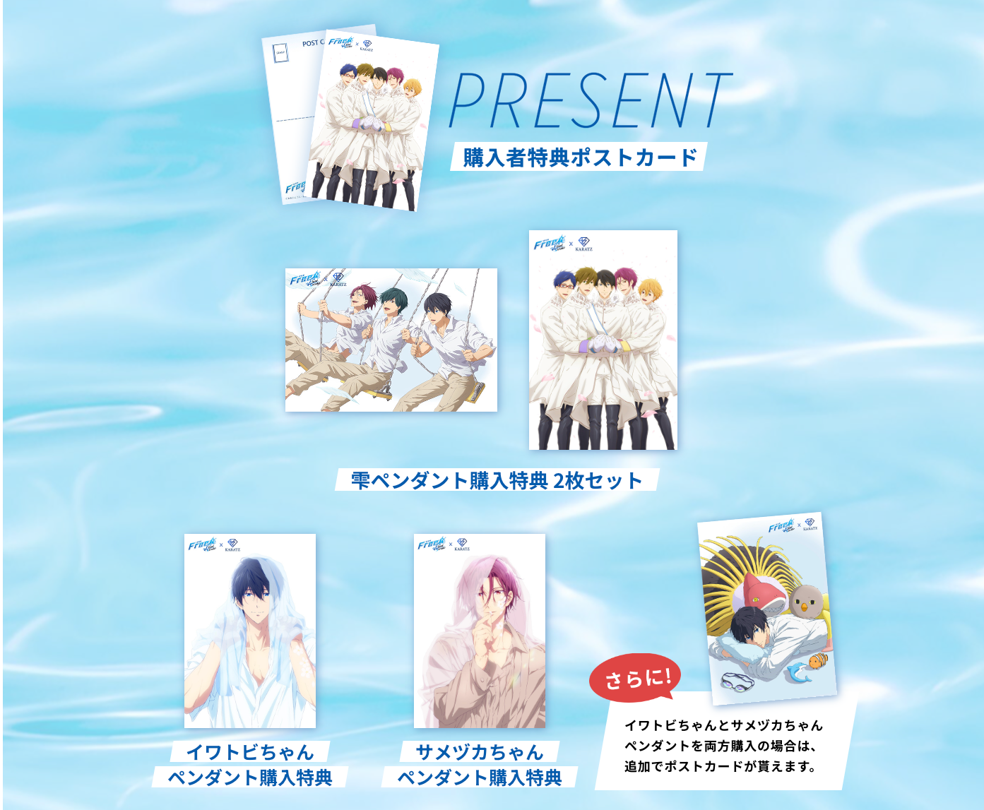 Free!』シリーズのコラボジュエリー発売！宝石専門店KARATZが主人公