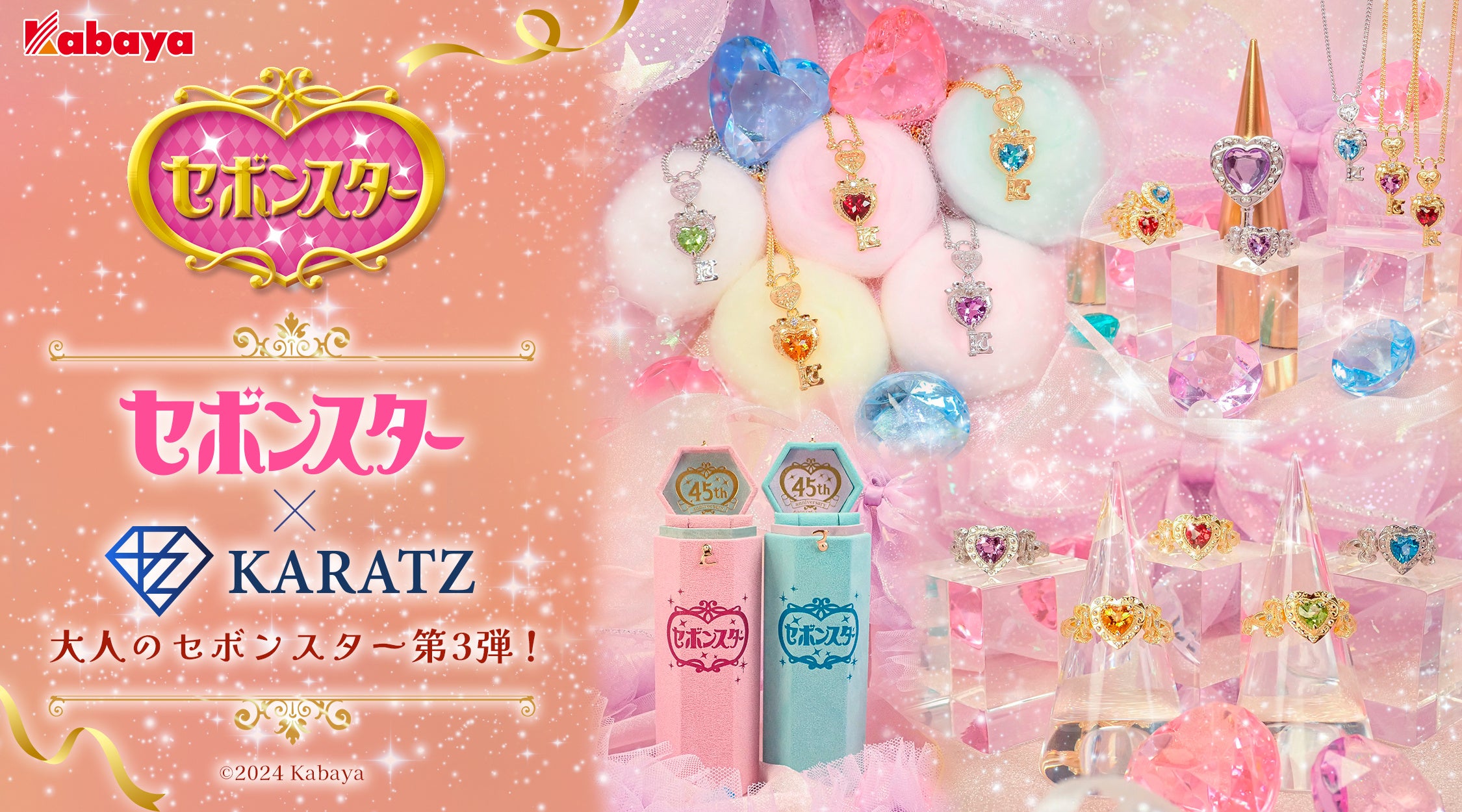 大人のセボンスター セボンスター』、本物の宝石を使った“大人向け”限定ジュエリーを製作