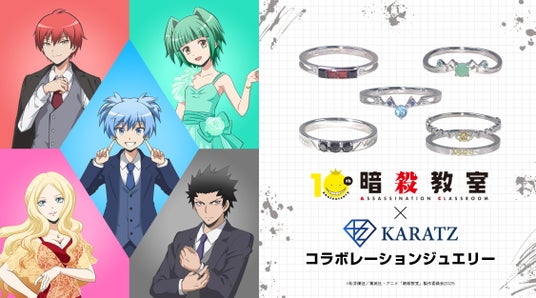 TVアニメ『暗殺教室』10周年記念 殺せんせーに続く第2弾として、生徒・教師を宝石で表現したコラボリング5種が登場 ― 宝石専門店KARATZが発売 TVアニメ『暗殺教室』10周年記念 殺せんせーに続く第2弾として、生徒・教師を宝石で表現したコラボリング5種が登場 ― 宝石専門店KARATZが発売