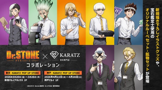 TVアニメ「Dr.STONE」×宝石専門店KARATZ 本格コラボ。描き下ろしグッズに加え、宝石鑑定士ルーペ&鉱物コレクションを展開、東京・神戸でポップアップ開催 TVアニメ「Dr.STONE」×宝石専門店KARATZ 本格コラボ。描き下ろしグッズに加え、宝石鑑定士ルーペ&鉱物コレクションを展開、東京・神戸でポップアップ開催
