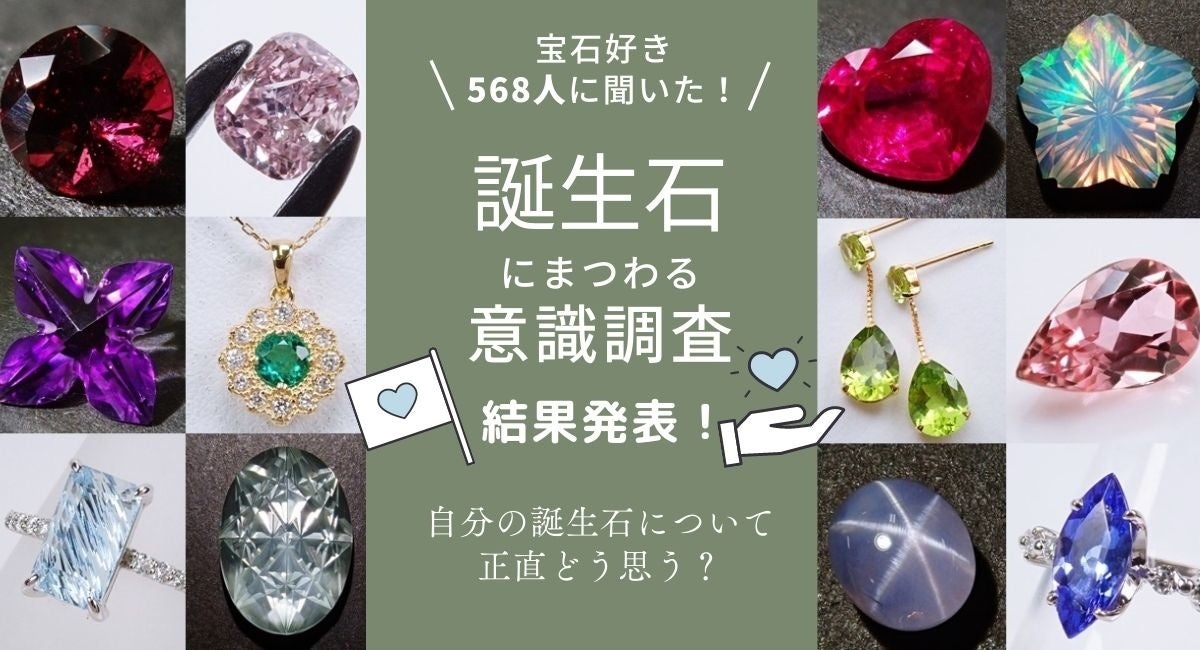 宝石好き568名に聞いた 最も愛されている誕生石はこれ その理由とは 株式会社karatzのプレスリリース 宝石好き568名に聞いた 最も愛されている誕生石はこれ その理由とは 株式会社karatzのプレスリリース