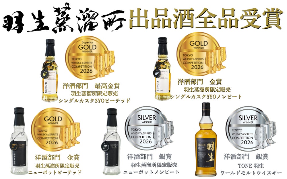羽生蒸溜所 初出品の「TWSC2026」にて出品全アイテム受賞! | 株式会社 羽生蒸溜所 初出品の「TWSC2026」にて出品全アイテム受賞! | 株式会社