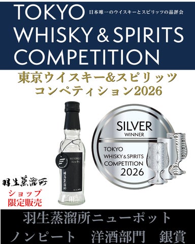 蒸留所限定】羽生蒸溜所 3YO TWSC2026受賞 2本 羽生蒸溜所 初出品 蒸留所限定】羽生蒸溜所 3YO TWSC2026受賞 2本 羽生蒸溜所 初出品