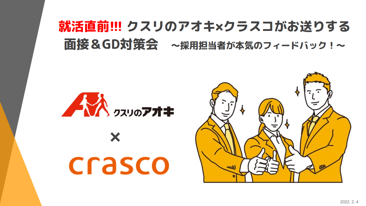 クスリのアオキ✖︎クラスコがお送りする面接＆GD対策会