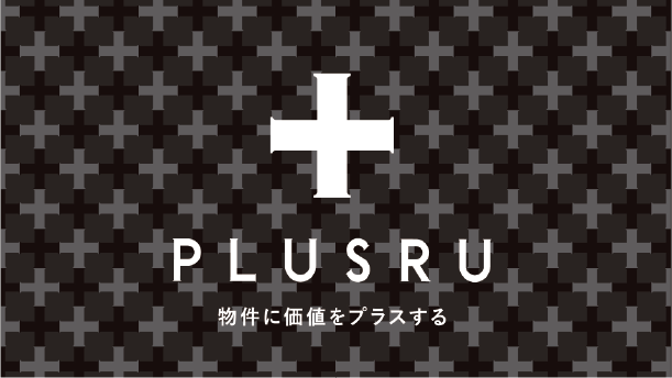 物件に価値をプラスする「PLUSRU」