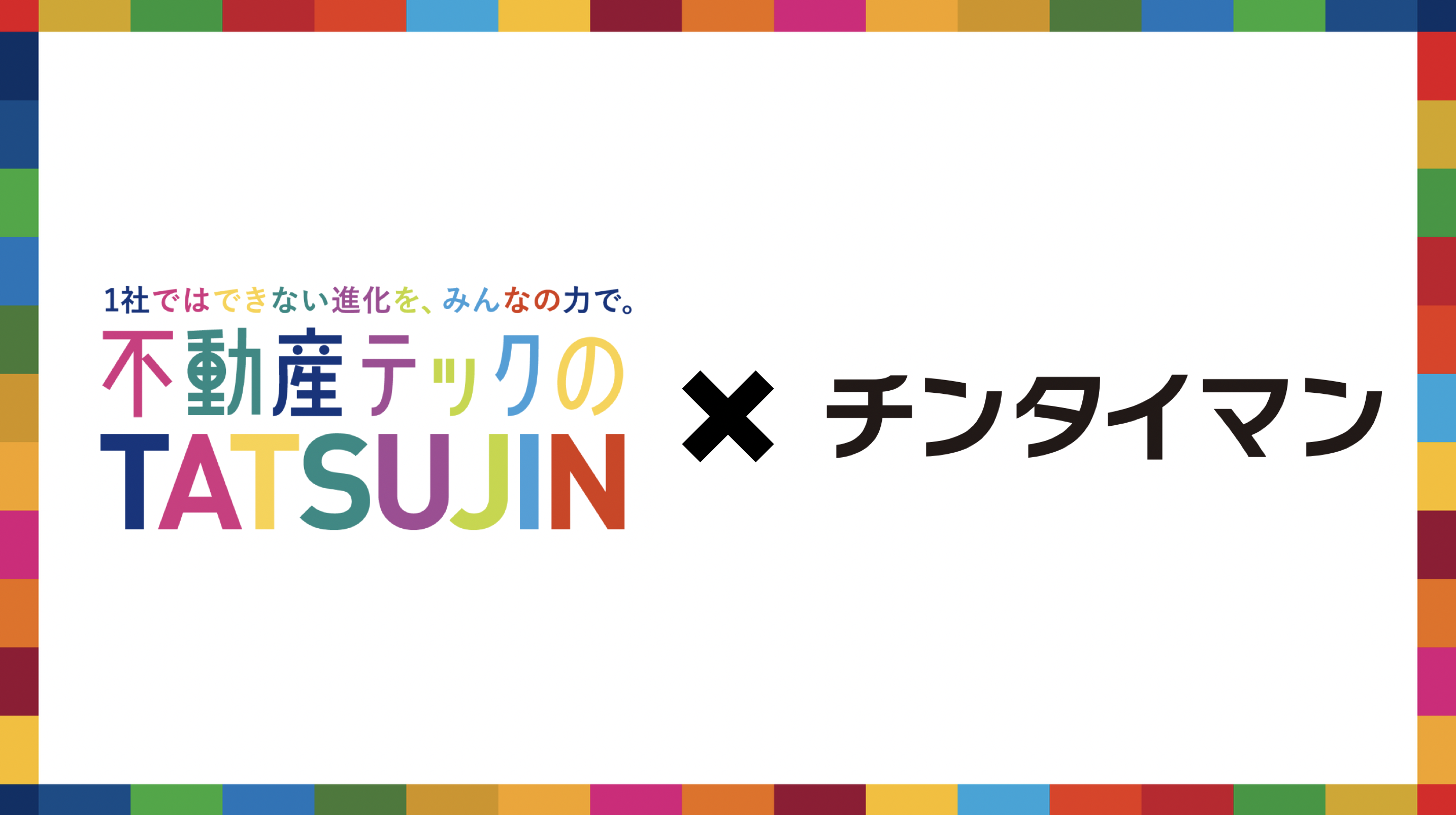 不動産会社向けECサイト「チンタイマン」