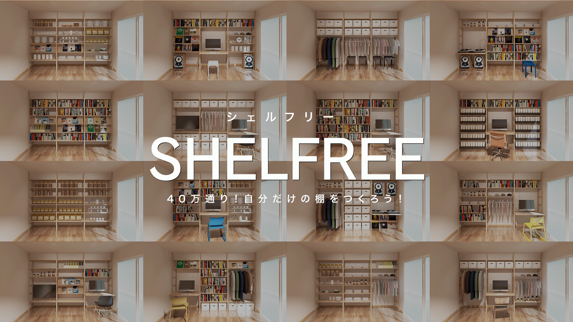 可動棚作成システム「SHELFREE（シェルフリー）