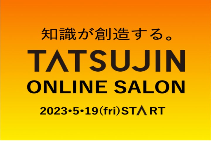 不動産会社限定オンラインサロン「TATSUJIN ONLINE SALON」