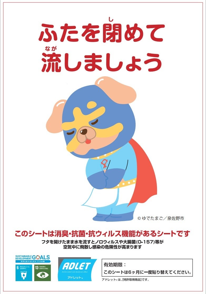 泉佐野市のゆるナキンアドレット®