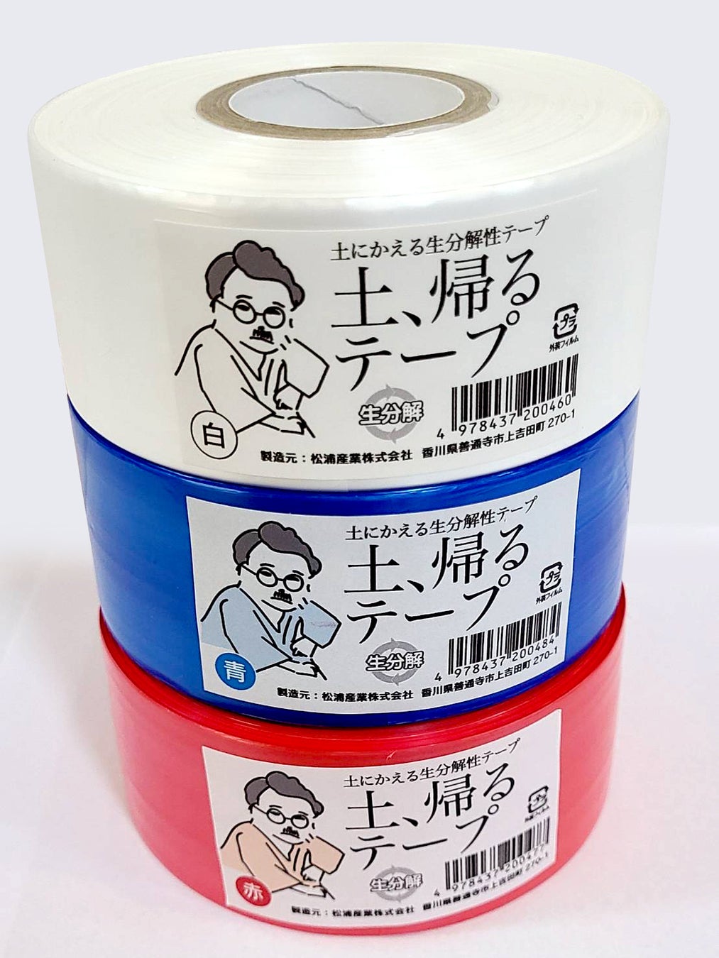 松浦産業_土、帰るテープ