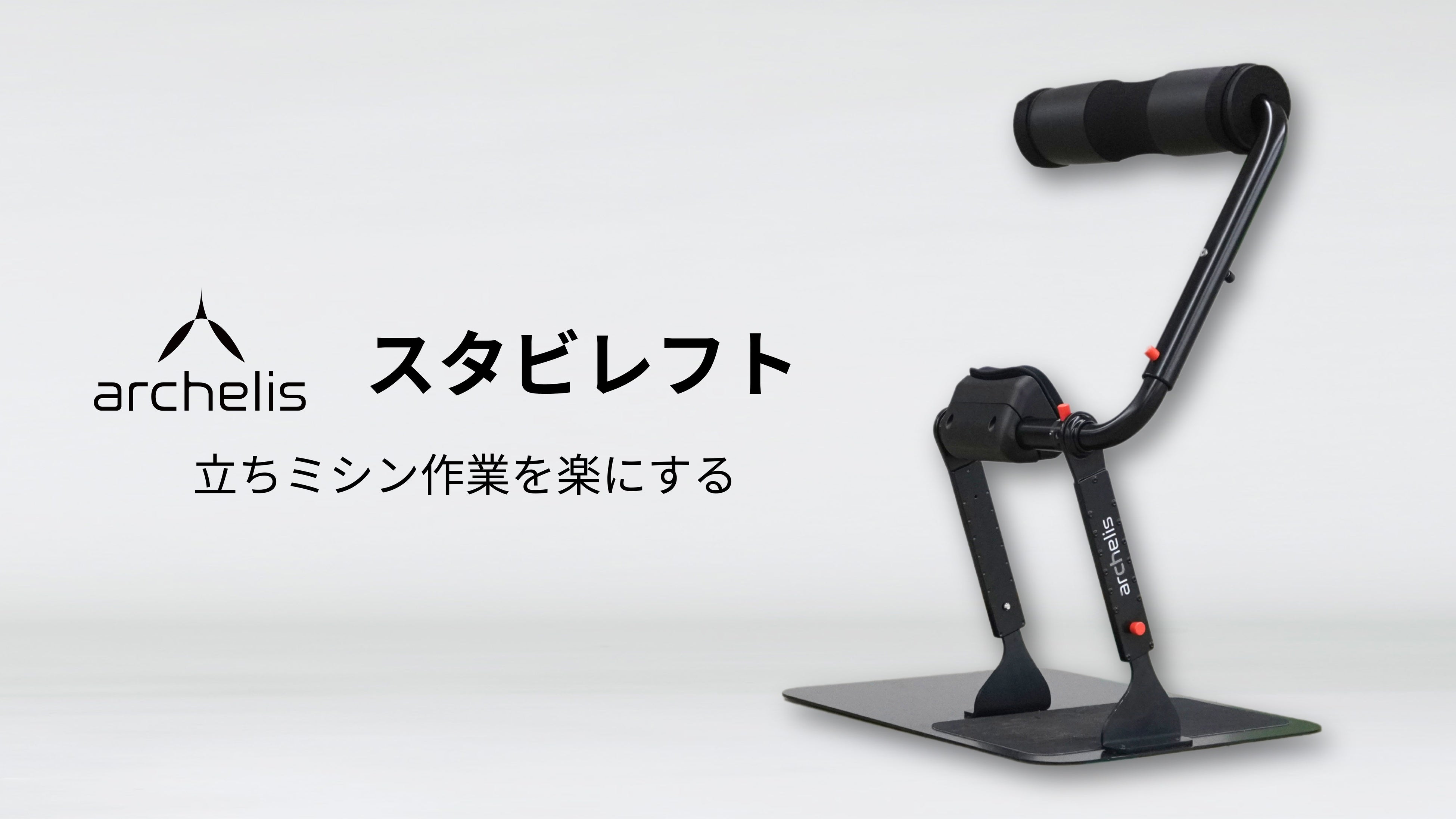 アルケリス_スタビレフト_メインビジュアル