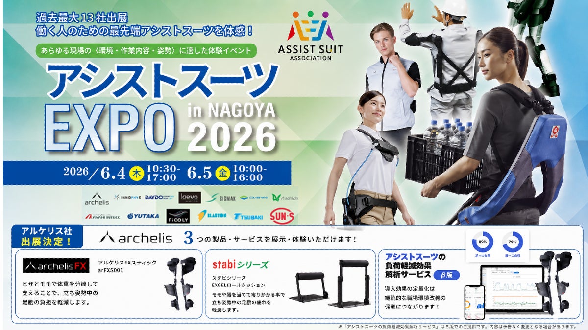 立ち仕事の負荷軽減】アルケリス、アシストスーツEXPO in NAGOYA 2026 立ち仕事の負荷軽減】アルケリス、アシストスーツEXPO in NAGOYA 2026