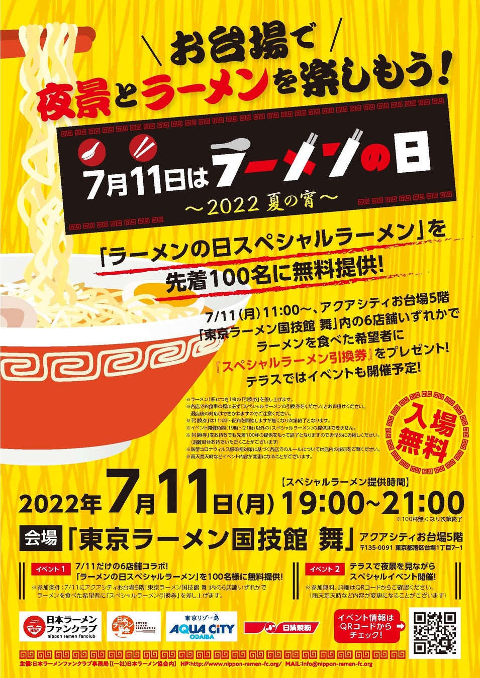 7月11日はラーメンの日 22 7 11 月 19 00 お台場 東京ラーメン国技館 舞 にて先着100名にスペシャルラーメンを無料提供 一般社団法人 日本ラーメン協会のプレスリリース 7月11日はラーメンの日 22 7 11 月 19 00 お台場 東京ラーメン国技館 舞 にて先着100名にスペシャルラーメンを無料提供 一般社団法人 日本ラーメン協会のプレスリリース