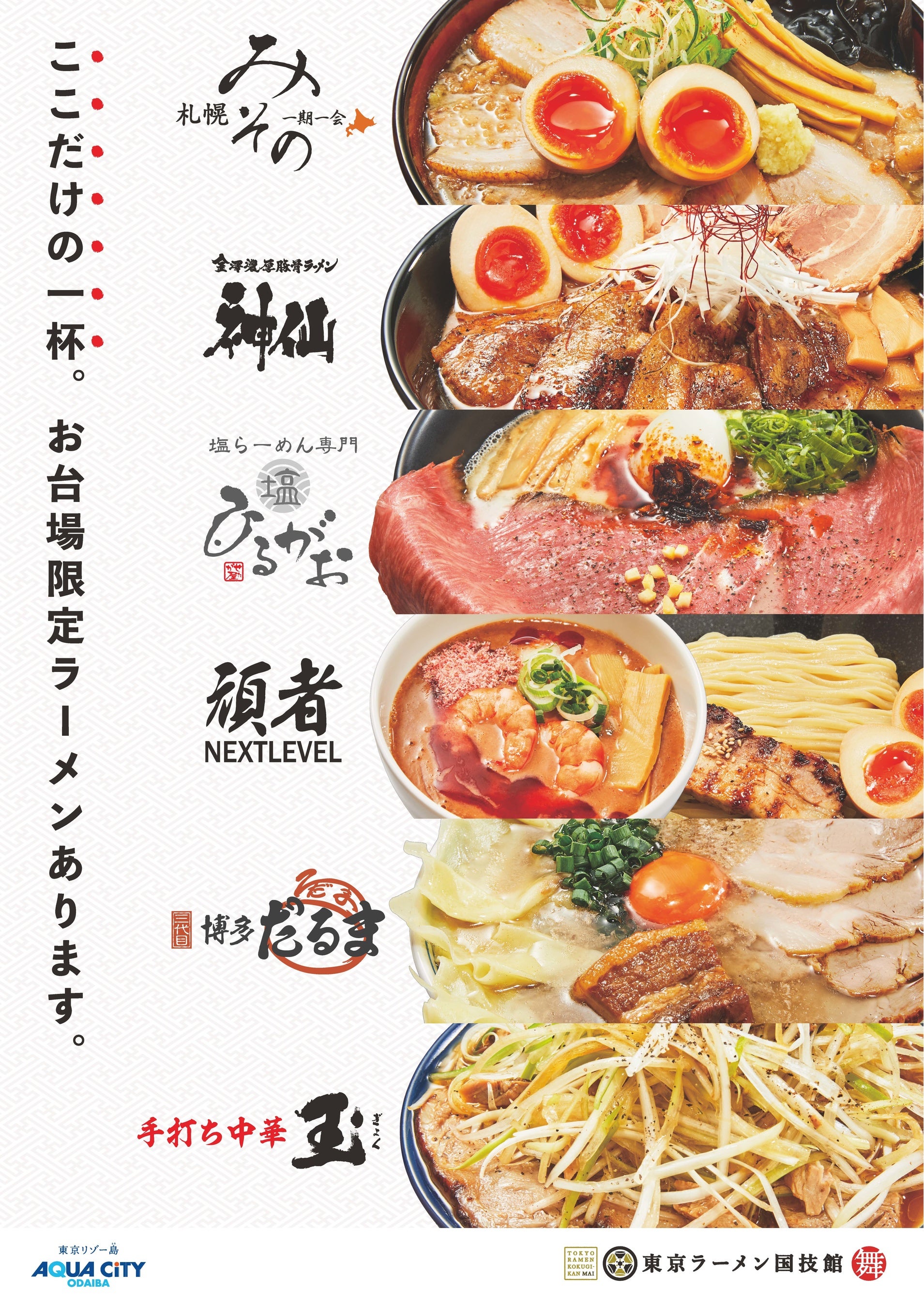 ▲「東京ラーメン国技館 舞」の6店舗と限定メニュー